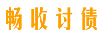 丽江讨债公司